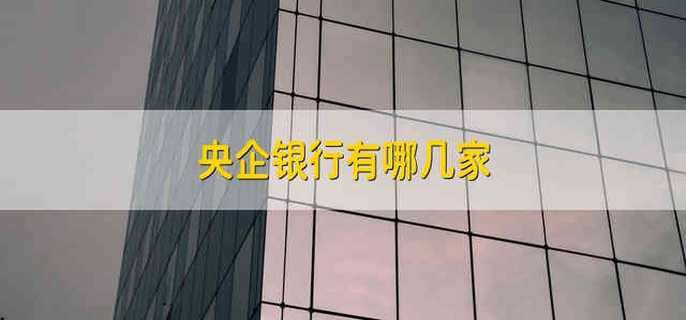 央企银行有哪几家