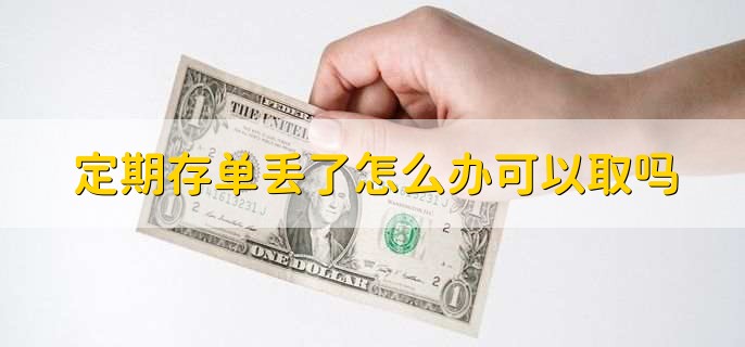 定期存单丢了怎么办可以取吗