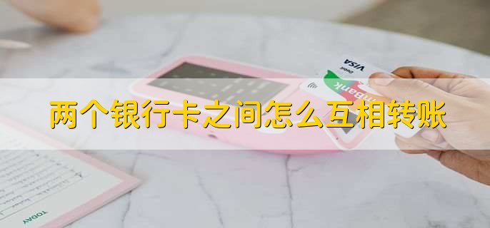 两个银行卡之间怎么互相转账?