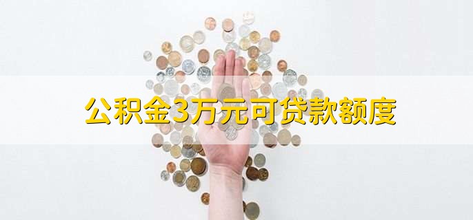 公积金3万元可贷款额度