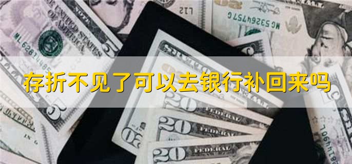 存折不见了可以去银行补回来吗