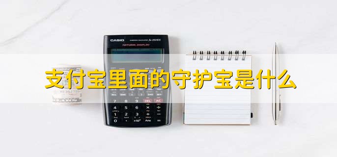支付宝里面的守护宝是什么