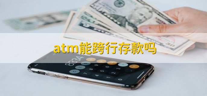 atm能跨行存款吗
