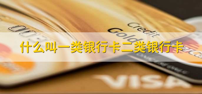 什么叫一类银行卡二类银行卡
