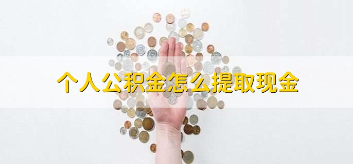 个人公积金怎么提取现金