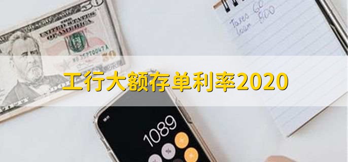 工行大额存单利率2020