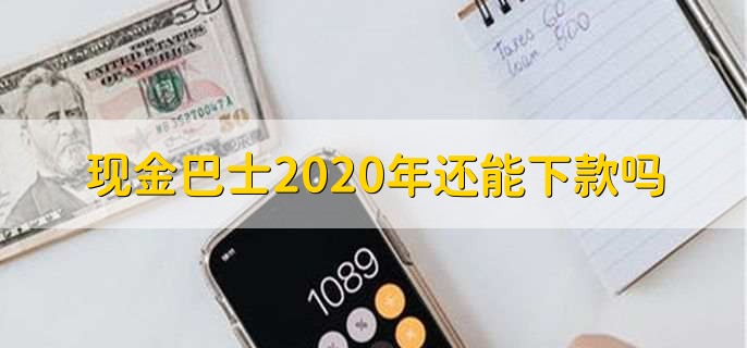 现金巴士2020年还能下款吗