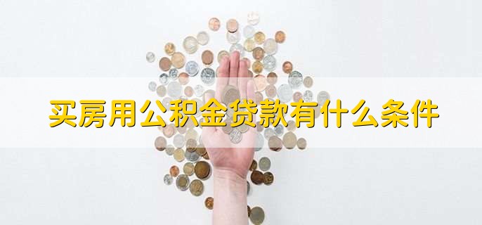 买房用公积金贷款有什么条件