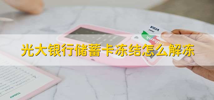 光大银行储蓄卡冻结怎么解冻