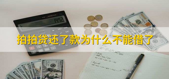 拍拍贷还了款为什么不能借了
