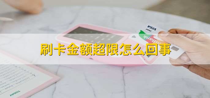 刷卡金额超限怎么回事