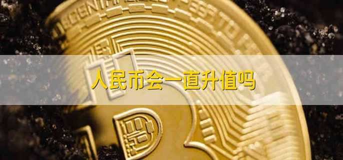 人民币会一直升值吗