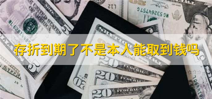 存折到期了不是本人能取到钱吗