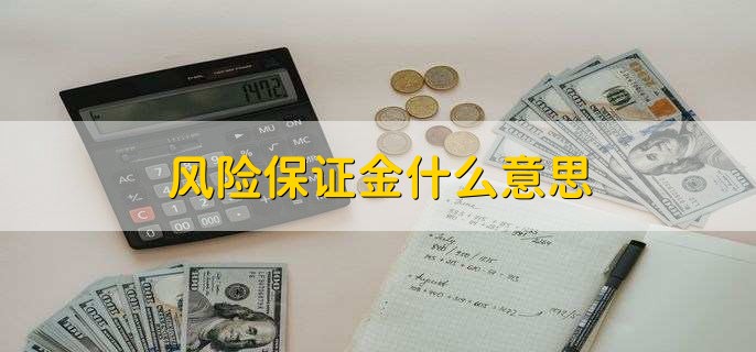 风险保证金什么意思