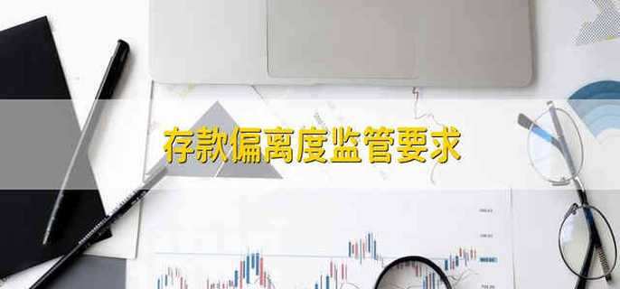 存款偏离度监管要求