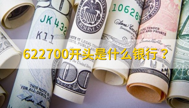 622700开头是什么银行?
