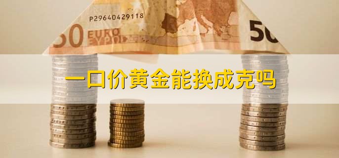 一口价黄金能换成克吗？