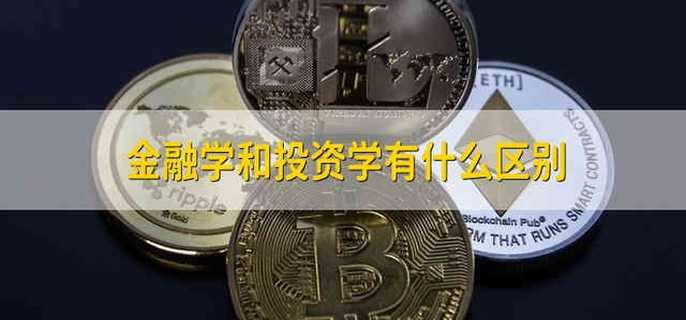 金融学和投资学有什么区别