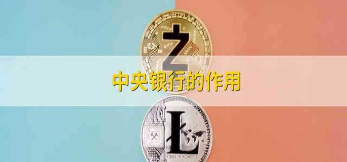 中央银行的作用