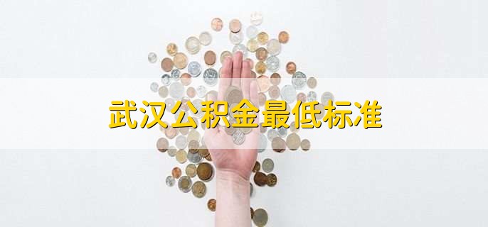 武汉公积金最低标准