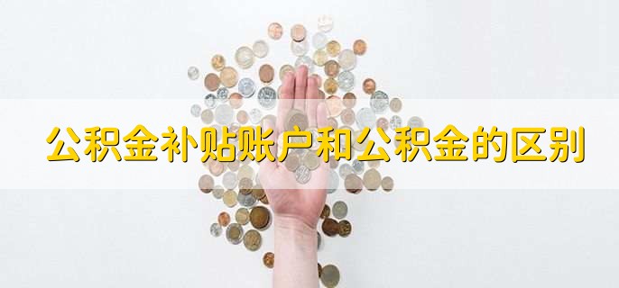 公积金补贴账户和公积金的区别