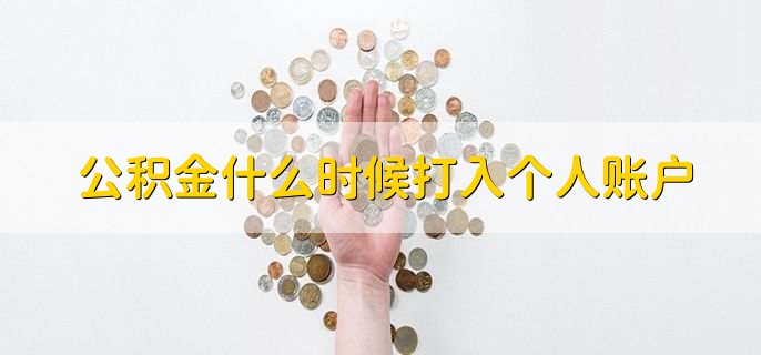 公积金什么时候打入个人账户