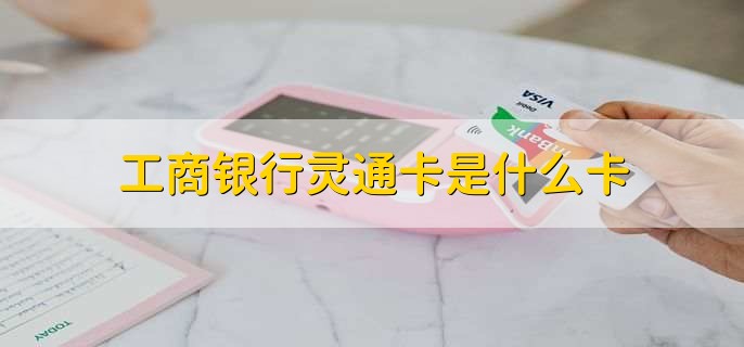 工商银行灵通卡是什么卡