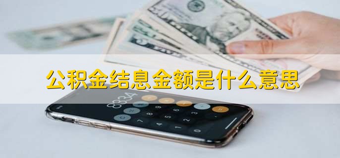 公积金结息金额是什么意思