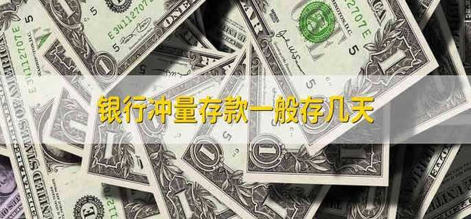 银行冲量存款一般存几天