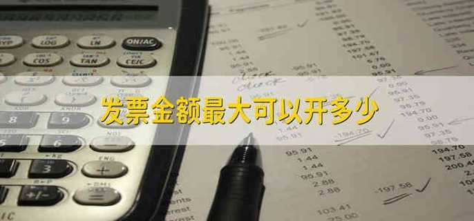 发票金额最大可以开多少