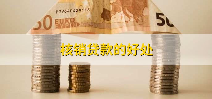 核销贷款的好处