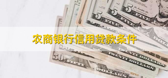 农商银行信用贷款条件