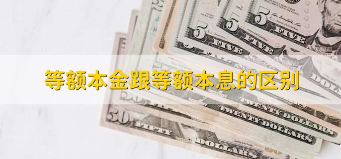 等额本金跟等额本息的区别