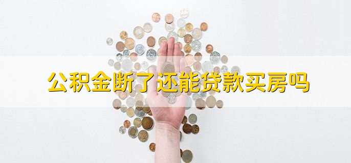 公积金断了还能贷款买房吗