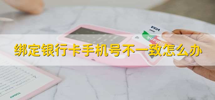 绑定银行卡手机号不一致怎么办