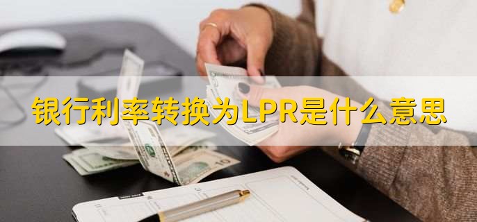 银行利率转换为LPR是什么意思