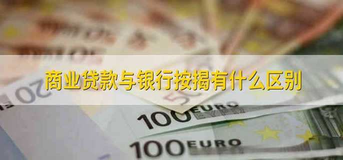 商业贷款与银行按揭有什么区别