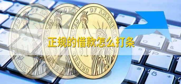 正规的借款怎么打条