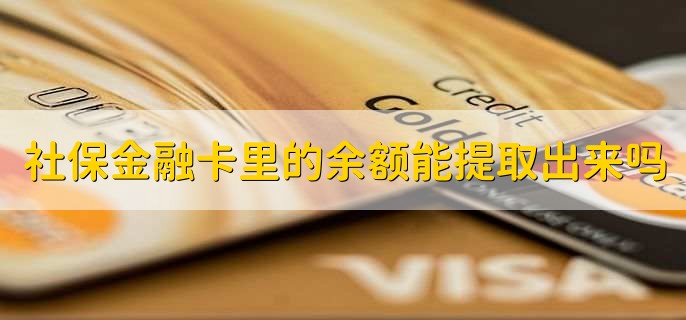社保金融卡里的余额能提取出来吗
