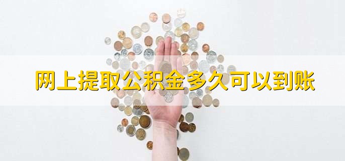 网上提取公积金多久可以到账