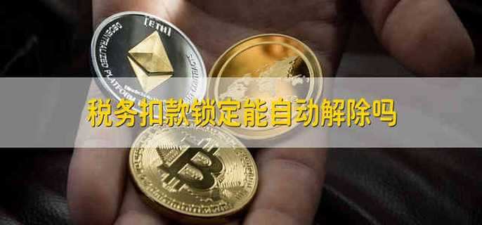 税务扣款锁定能自动解除吗