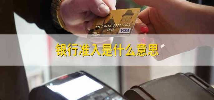 银行准入是什么意思