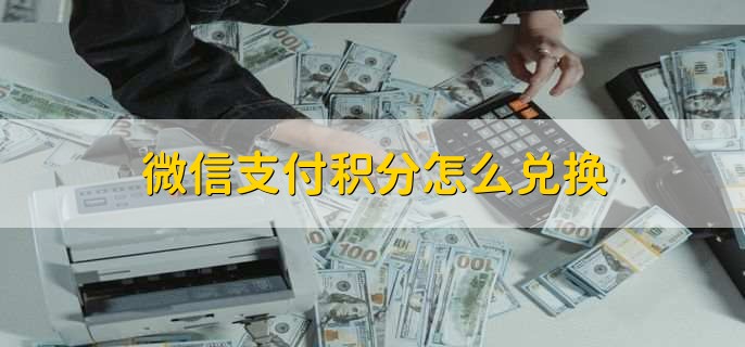 微信支付积分怎么兑换