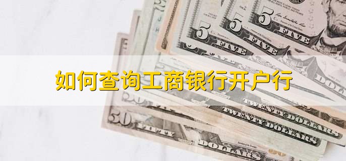 如何查询工商银行开户行