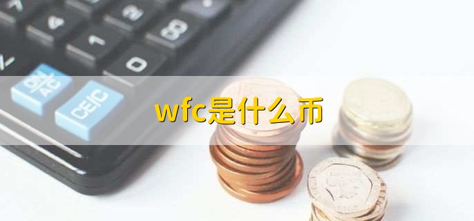 wfc是什么币