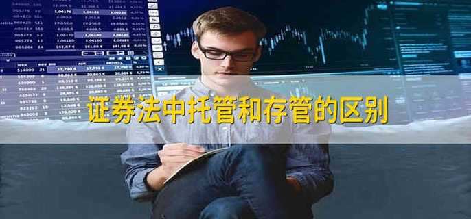 证券法中托管和存管的区别