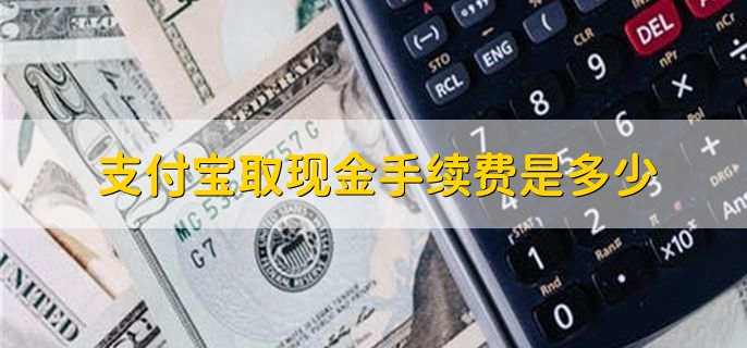 支付宝取现金手续费是多少