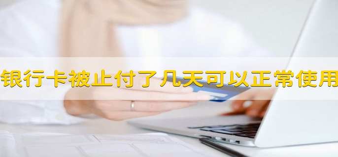 银行卡被止付了几天可以正常使用