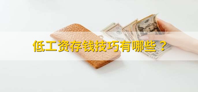 低工资存钱技巧有哪些?
