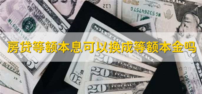 房贷等额本息可以换成等额本金吗